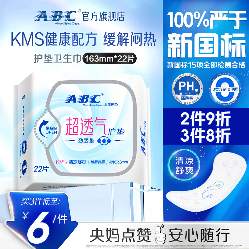 ABC卫生巾 护垫卫生巾KMS劲吸棉柔卫生护垫163mm*22片(KMS健康配方)
