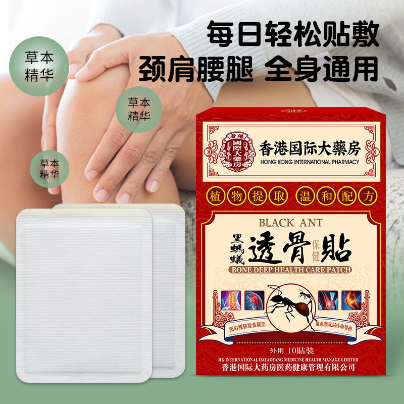 香港大藥房黑螞蟻透骨貼頸椎腰椎膝蓋肩周關(guān)節(jié)腰腿貼發(fā)熱黑膏藥貼 黑螞蟻透骨貼10貼裝/盒