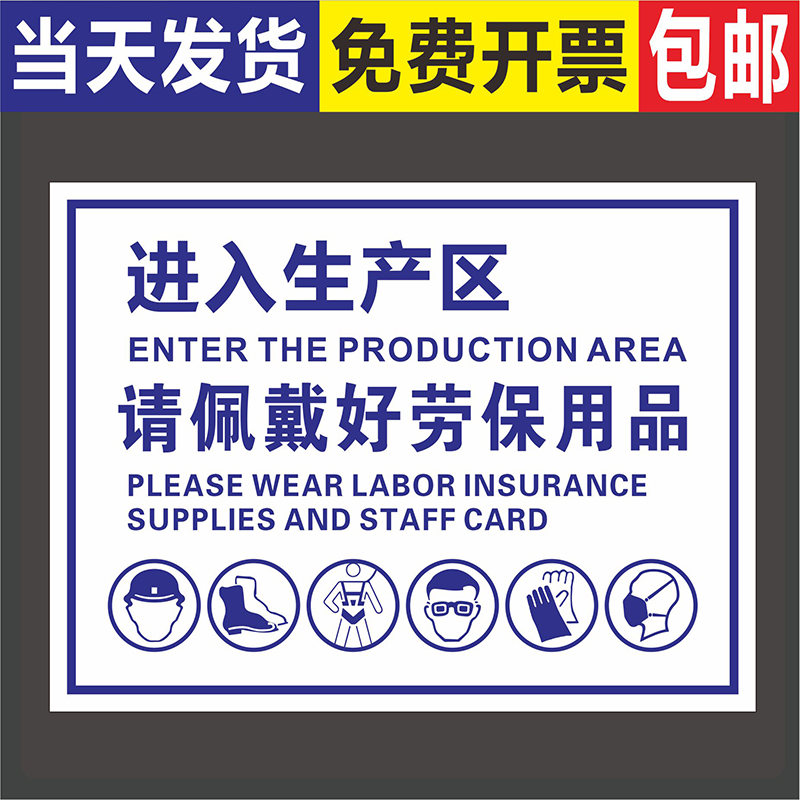 进入生产区请佩戴好劳保用品工厂车间安全标识牌标语验厂警告牌 scq01