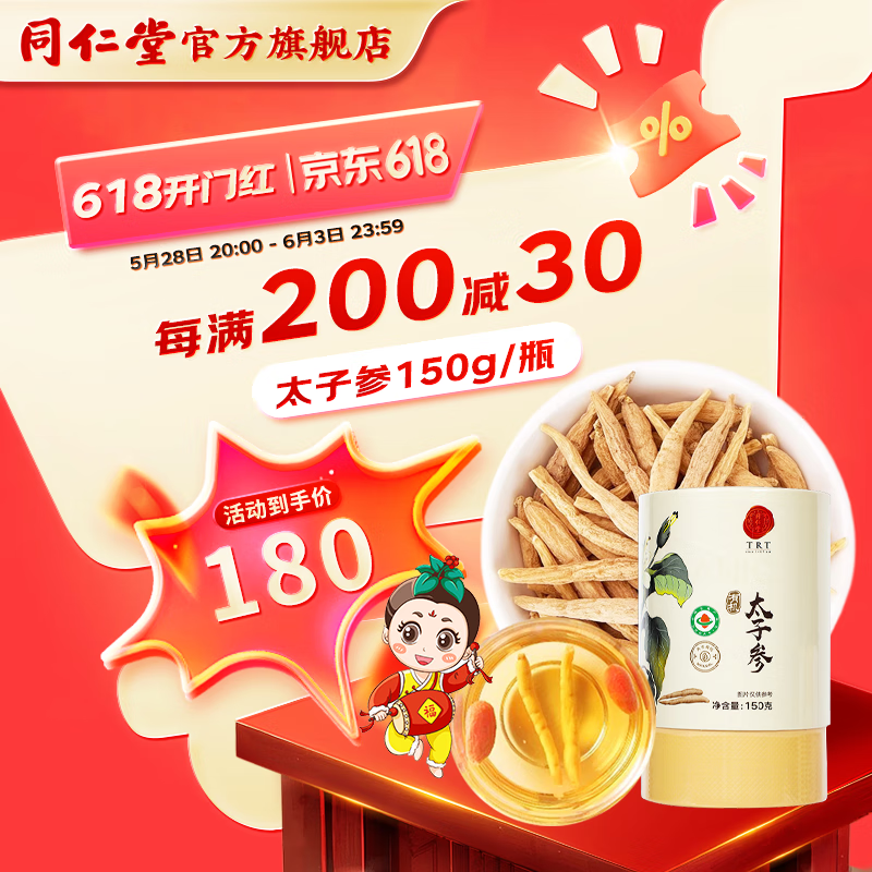 同仁堂北京同仁堂 有機太子參150g 甘綿微苦 參味濃郁 沖泡飲用健康 可搭枸杞菊花金銀花 有機太子參1瓶裝