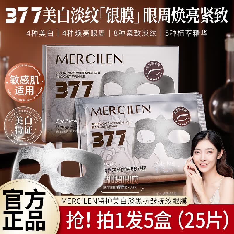 梦希蓝377眼膜眼袋贴蝴蝶眼膜贴去眼袋美白祛斑提拉紧致抗皱淡化黑眼圈 蝴蝶眼膜(5盒) 25片