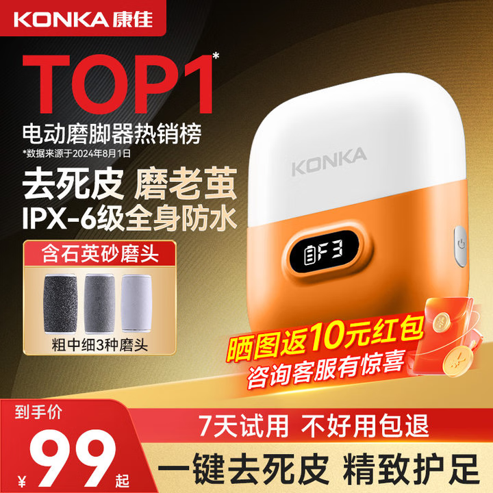 KONKA康佳磨脚器电动 去死皮修脚磨脚后跟 光滑嫩脚美足仪 全身可水洗2025升级新款 【金榜热卖-嫩白足部】3磨头-橙色