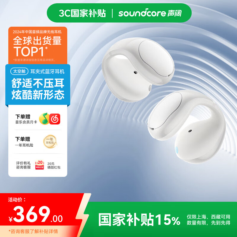 声阔（SoundCore）【国家补贴】C30i太空舱耳夹式无线蓝牙耳机开放式不入耳挂耳式骨传导概念运动适用苹果华为小米白