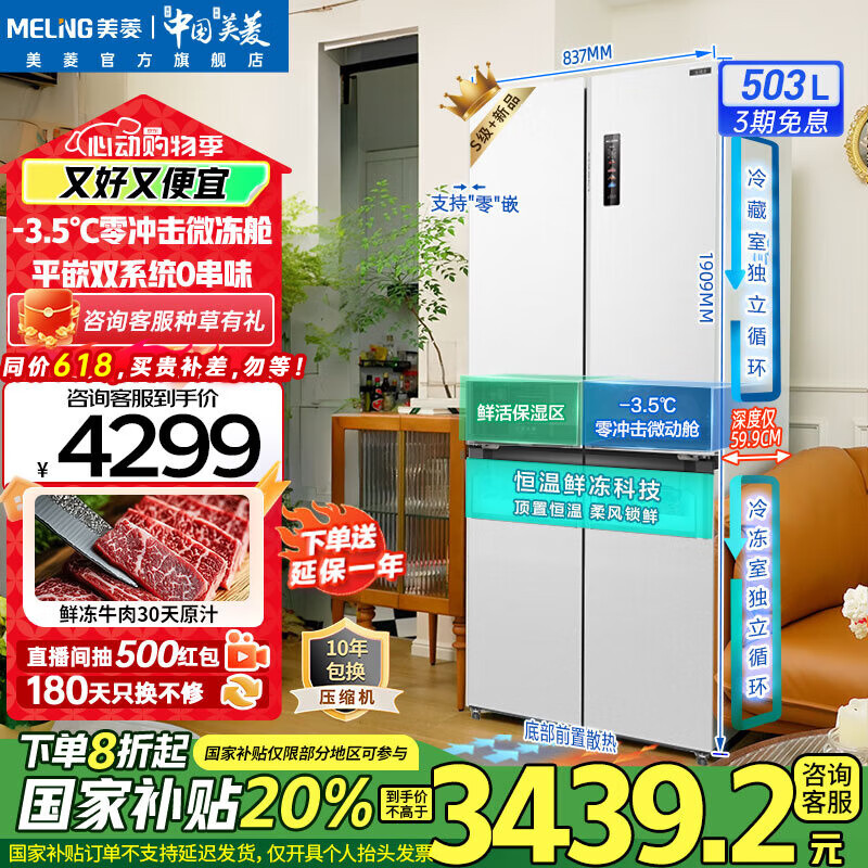 美菱（MeiLing）【冻鲜生】冰箱503升双开十字对开门四开门多门家用超薄零平嵌入双循环风冷无霜大容量补贴电冰箱 【冻鲜生】BCD-503WPU9CDZX-冰川白