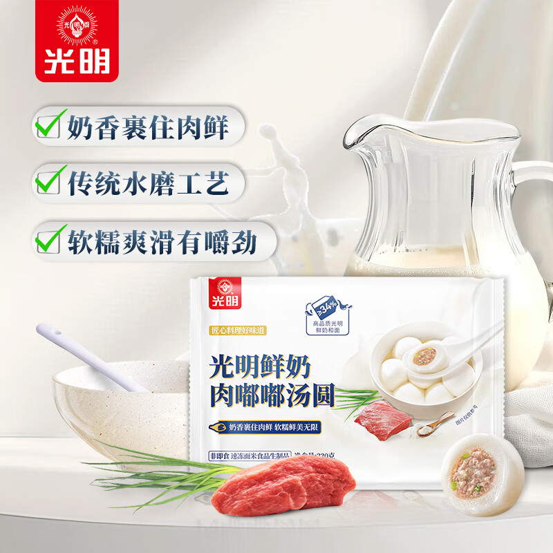 光明牌鲜奶肉嘟嘟汤圆330g/袋约16个 鲜美肉汤圆小圆子元宵速食早餐面点