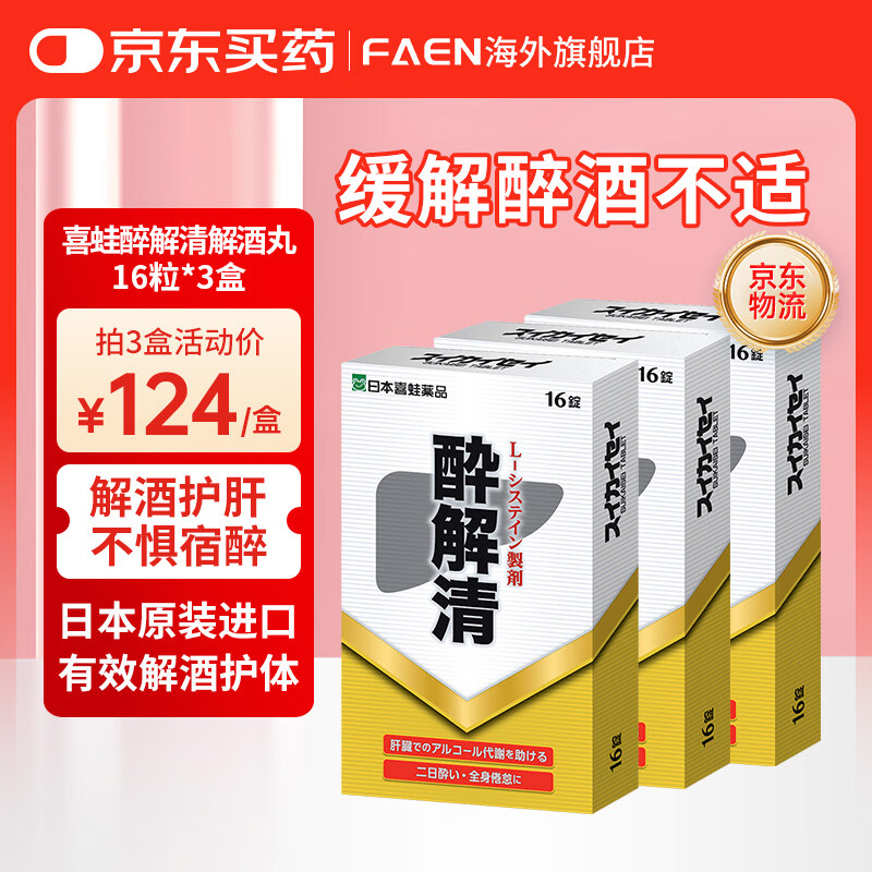 日本喜蛙醉解清不醉千杯解酒醒酒喝酒前护肝神器解酒解酒药灵 喜蛙醉解清解酒丸16粒*3盒