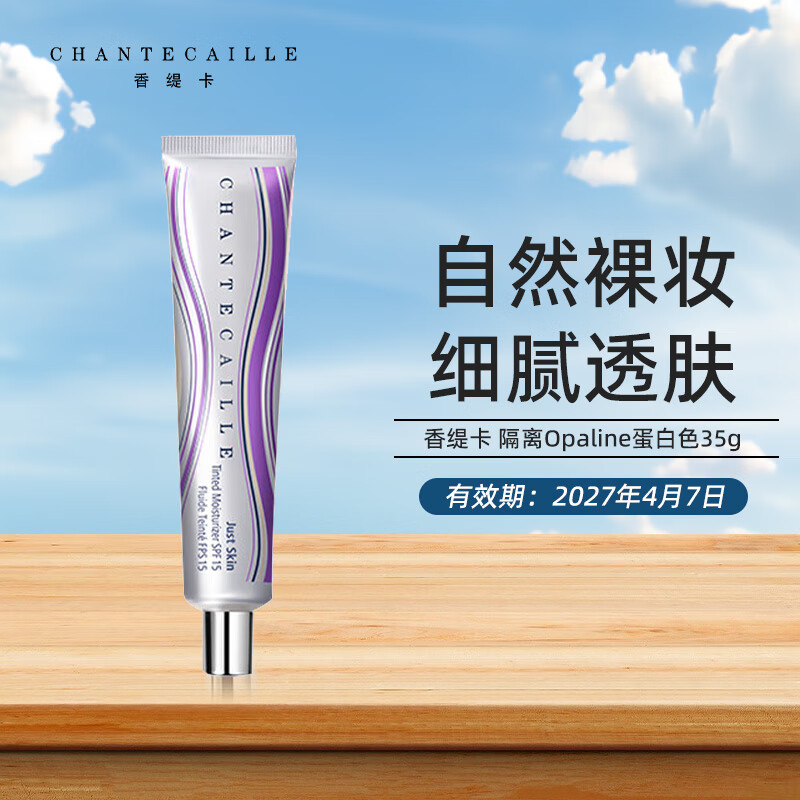香緹卡隔離霜35g保濕遮瑕自然肌膚 輕底妝隔離 生日情人節(jié)禮物送人 Opaline蛋白色35g