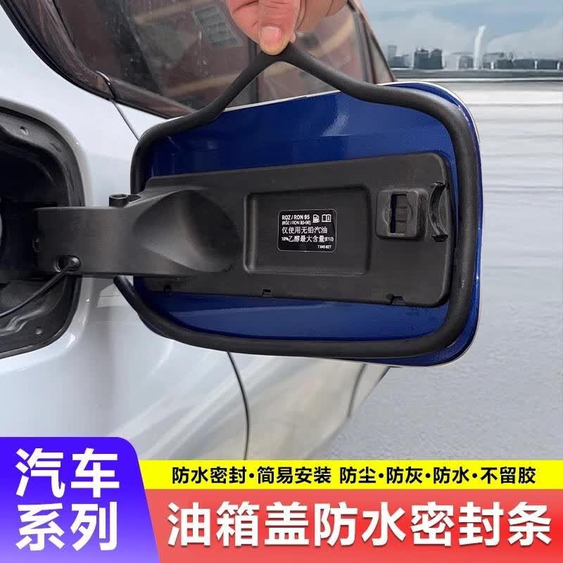 纽荣适用于沃尔沃油箱盖密封条充电口盖圈防水防尘胶条电车油车汽车用 油箱密封条+小刀+助粘剂1根装 沃尔沃XC60
