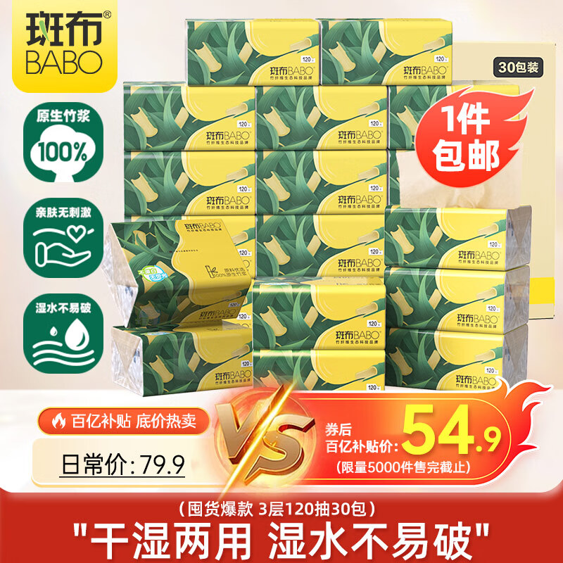 斑布抽纸 3层120抽*30包 加大S码 原生竹浆 纸巾 餐巾纸 卫生纸 箱装