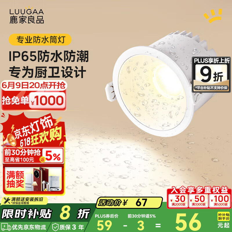 鹿家良品（LUUGAA）防水筒燈嵌入式射燈開孔7.5衛(wèi)生間浴室廚房防塵防霧孔燈led無(wú)主燈 【薦】筒燈|全光譜|10W|4000K|白