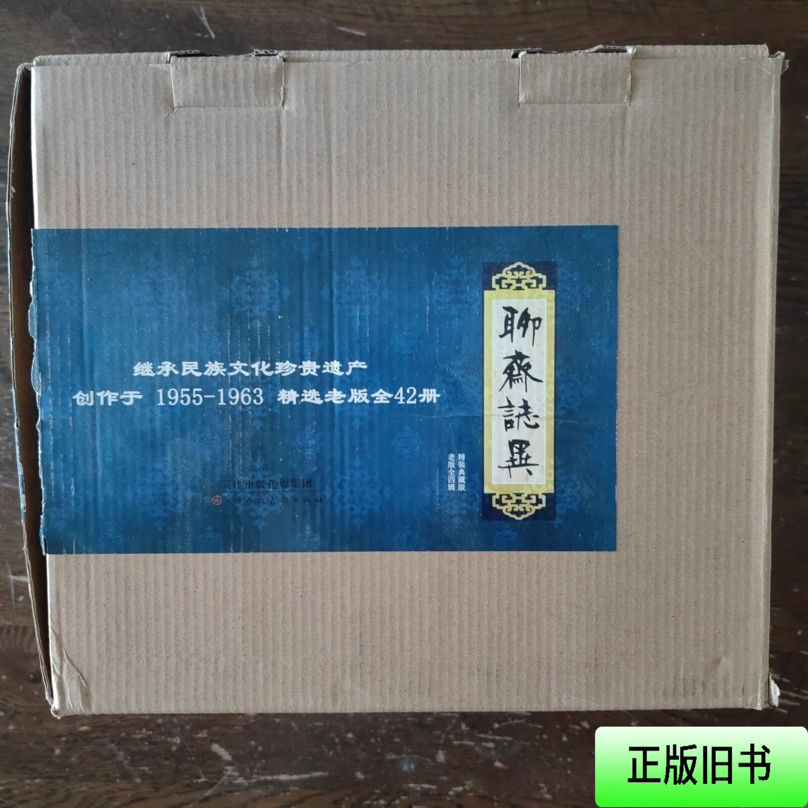 聊斋志异 精装典藏版 老版全四辑42册 蒲松龄