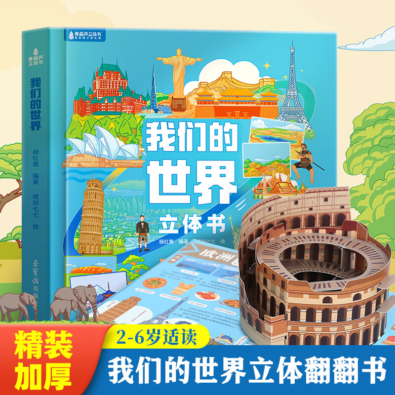 我们的中国立体书 儿童3d立体书暑期旅游科普百科绘本故事书3-6-12岁翻翻书大美中国小学生一年级百科全书这就是打开中国男女孩儿童生日礼物机关书 【探寻世界】我们的世界立体书