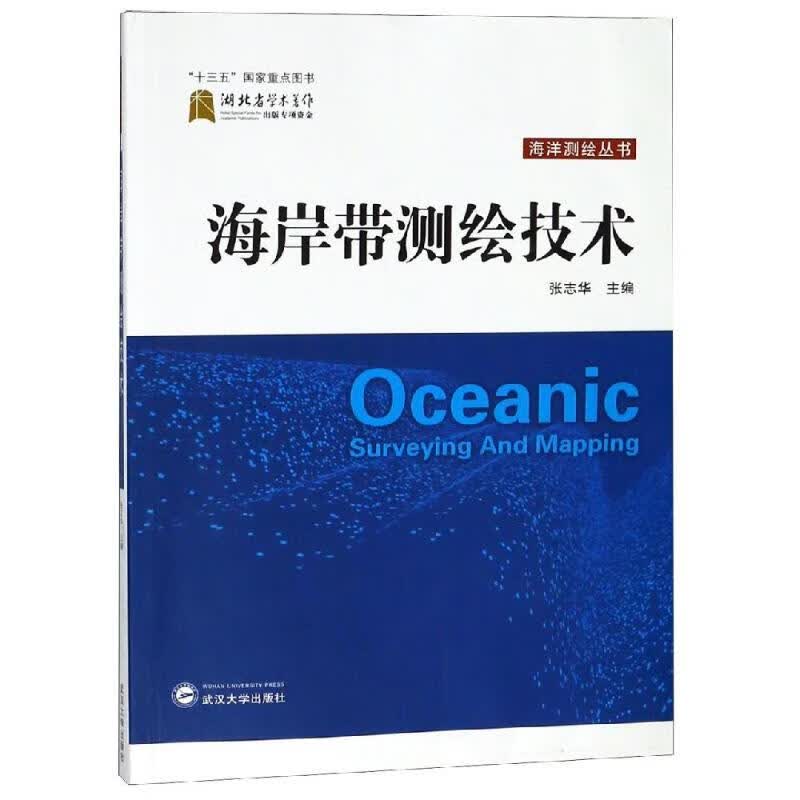海岸带测绘技术