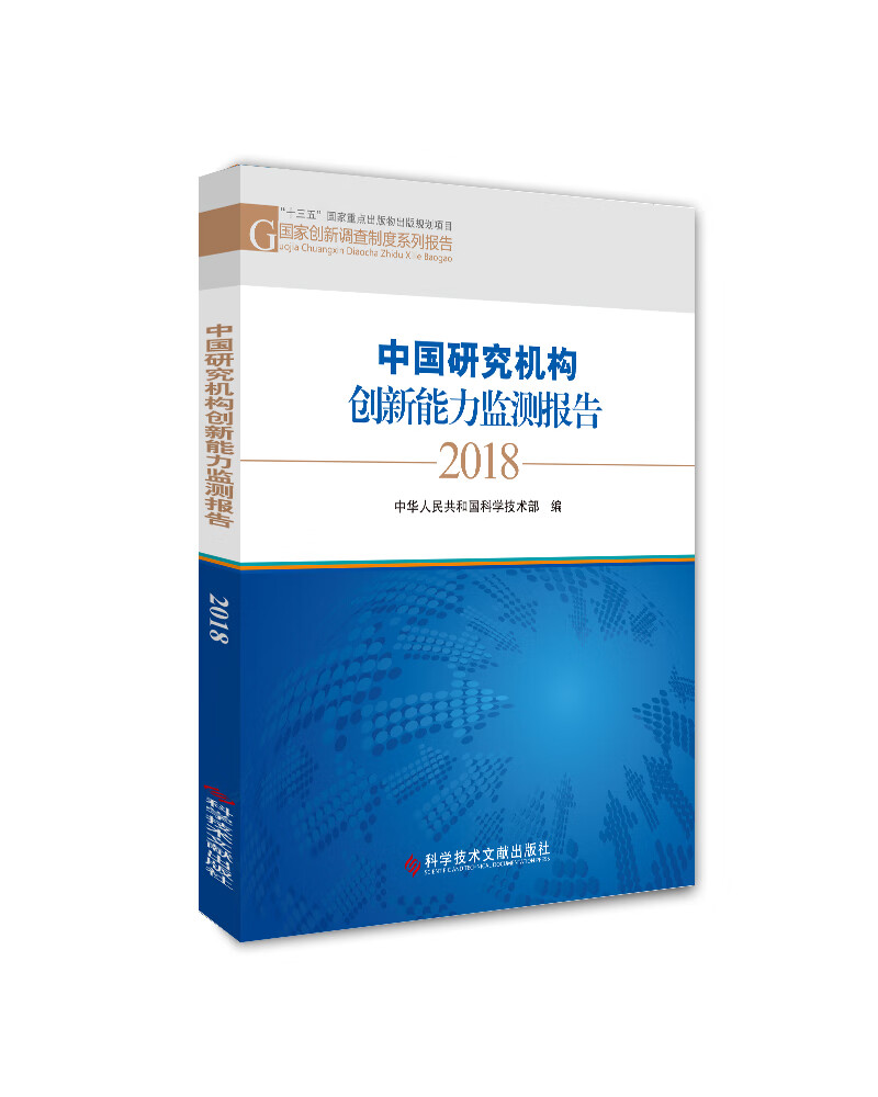中国研究机构创新能力监测报告2018
