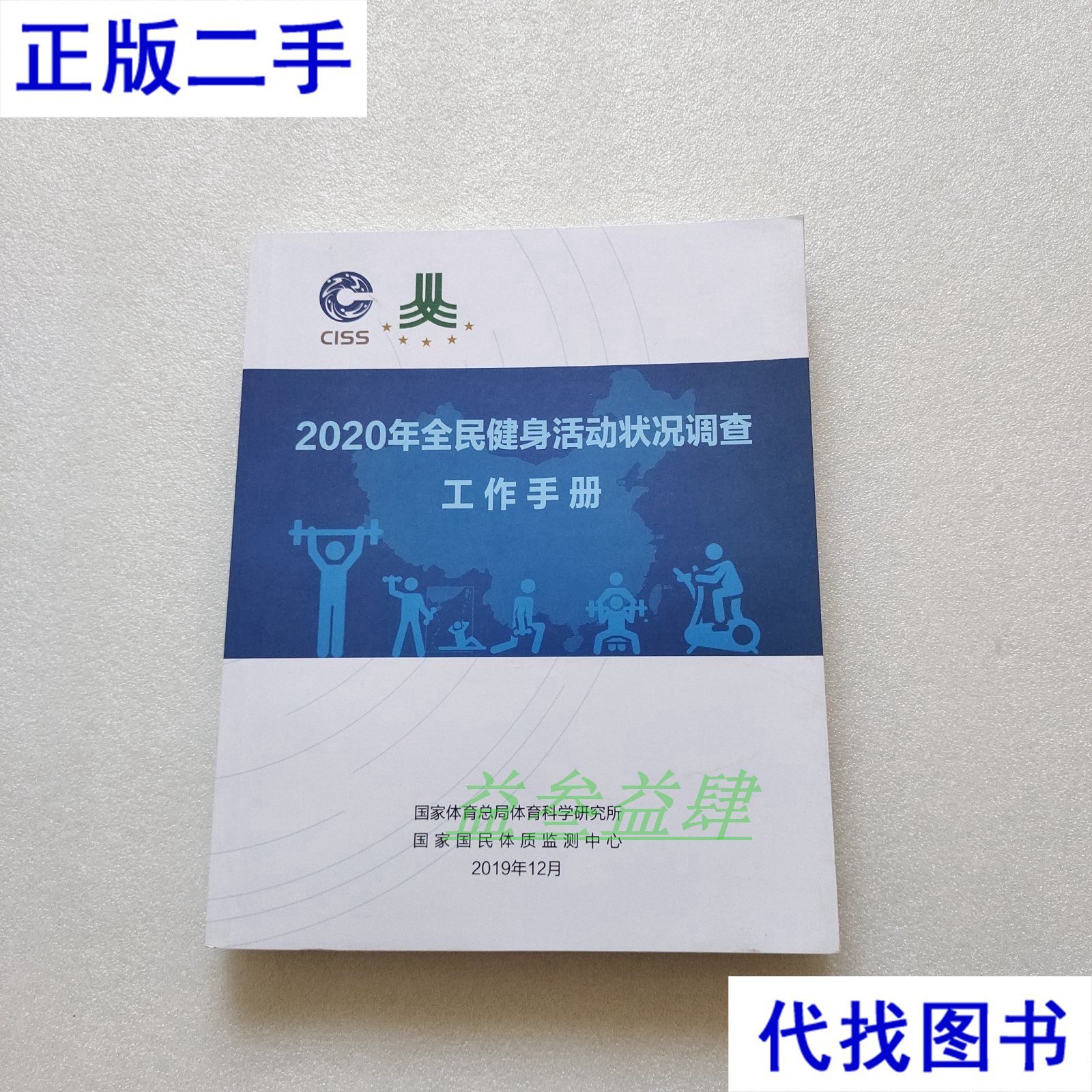 2020年全民健身活动状况调查工作手册