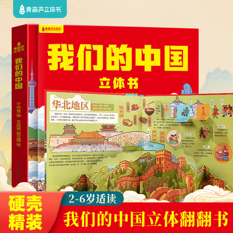 我们的中国立体书 儿童3d立体书暑期旅游科普百科绘本故事书3-6-12岁翻翻书大美中国小学生一年级百科全书这就是打开中国男女孩儿童生日礼物机关书 【中华文化】我们的中国立体书
