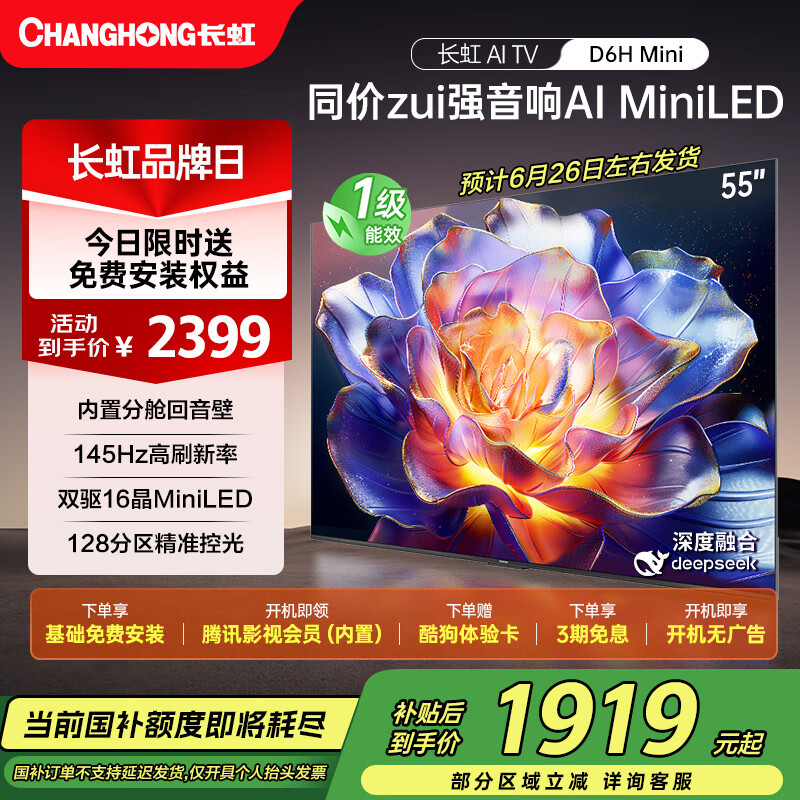 长虹电视55D6H Mini 55英寸AI TV MiniLED内置分舱回音壁900nits液晶电视一级能效国补以旧换新 55英寸