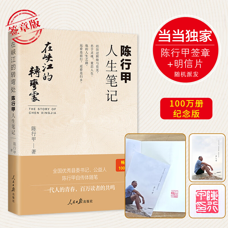 【当当正版书籍】在峡江的转弯处：陈行甲人生笔记  
 100万册精装纪念版+新增逾3万字内容 钤印版随机掉落 在峡江的转弯处（签章版）