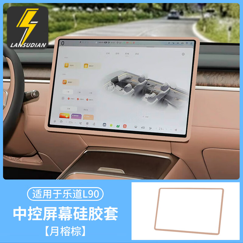 蓝速电适用乐道L90屏幕保护套中控导航显示硅胶套汽车内饰用品改装配件 L90屏幕硅胶保护套【月榕棕】 蔚来乐道