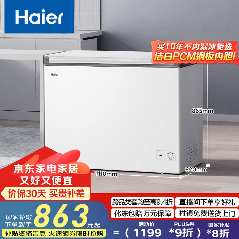 海尔（Haier）家用冰柜京东自营300升小冰箱小型冷柜大容量-30度深冷速冻保鲜BC/BD-300GHPDZ家电国家补贴20%