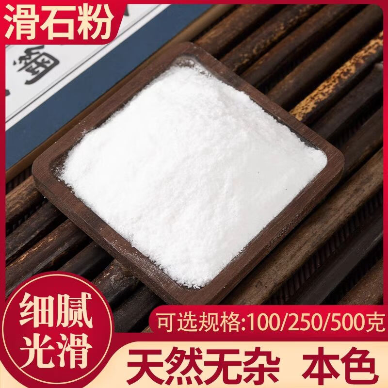 北京同仁堂滑石粉中药材 画石粉 天然可组玉肌粉禹合堂 滑石粉