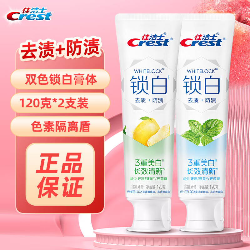 佳洁士锁白牙膏梦白桃小白管3d炫白致尚技术减轻牙渍亮白炫白口气清新 青柚白茶120+海洋薄荷120g