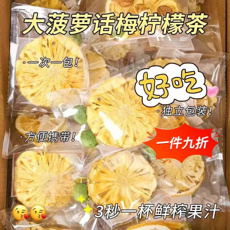 厚切凤梨柠檬茶 凤梨话梅柠檬茶冷热双泡酸甜好味果香十足水果茶 凤梨话梅柠檬茶冷热双泡 凤梨话梅柠檬茶冷热双泡【30包】