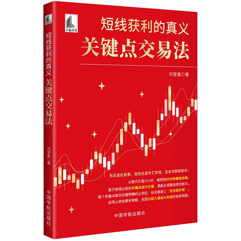 短线获利的真义：关键点交易法（ 八大关键点构建交易体系，让你精准入场，立买立赚）
