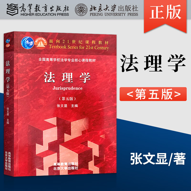 法理学张文显第五版第5版教材 笔记和课后习题电子书含2022年真题 法理学教材 【法理学】第五版