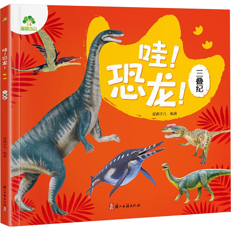 三叠纪-哇.恐龙爱德少儿科普/百科浙江古籍出版社新华书店正版