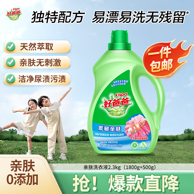 好爸爸 天然低敏亲肤洗衣液4.6斤 高效瓦解污渍 敏感肌安心无刺激