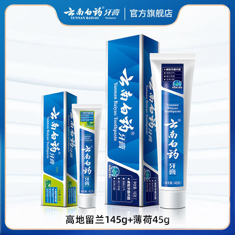 云南白药（YUNNANBAIYAO）牙膏高地留兰新品护龈护齿清新口气超值装官方正品旗舰店 高地留兰145g+薄荷45