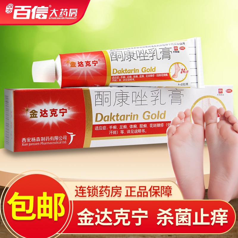 金达克宁酮康唑乳膏15g治真菌感染脚气药杀菌止痒脱皮软膏脚臭 1盒