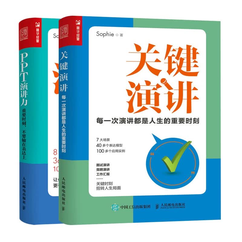 PPT演讲力+关键演讲 2册
