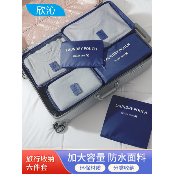 欣沁旅行收納袋6件套出差收納包拉桿箱內(nèi)衣分裝鞋袋旅游便攜袋 晴山藍(lán) 藏青色