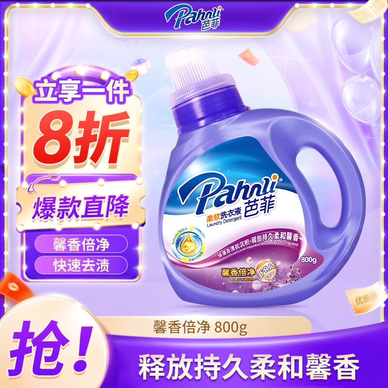 芭菲馨香倍净洗衣液800g 深层洁净强效去污配方小瓶装