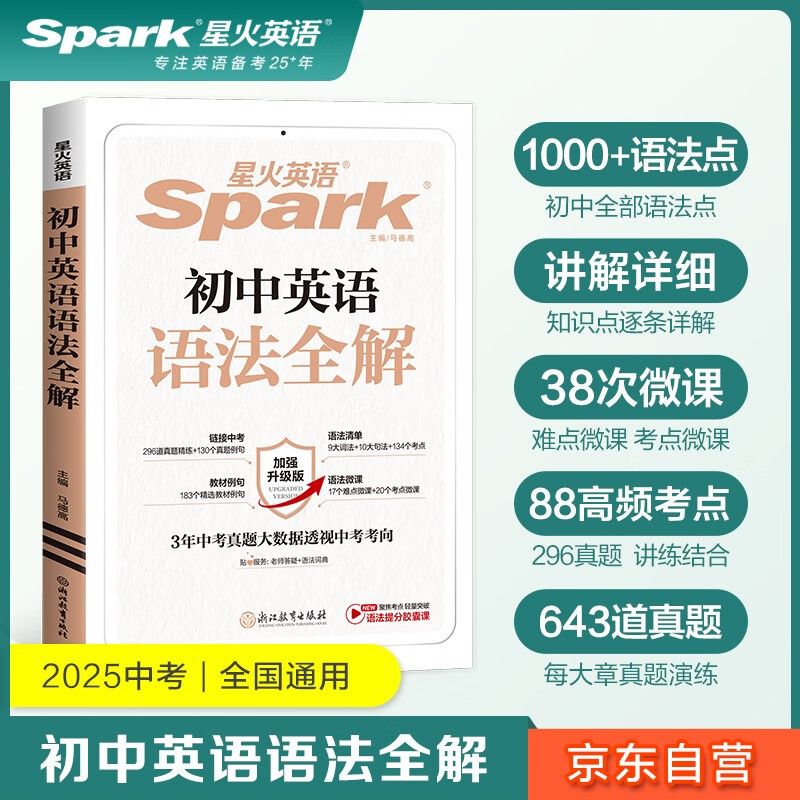 星火英语初中英语语法全解2026新中考英语语法大全初一二三语法七八九年级英语知识考点必背全国通用