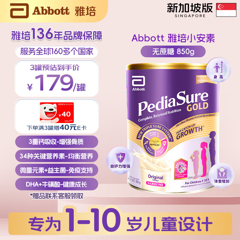 ABBOTT雅培新加坡版顶配减糖臻高小安素全营养配方儿童成长奶粉1-10岁 无糖款850g 效期26-2