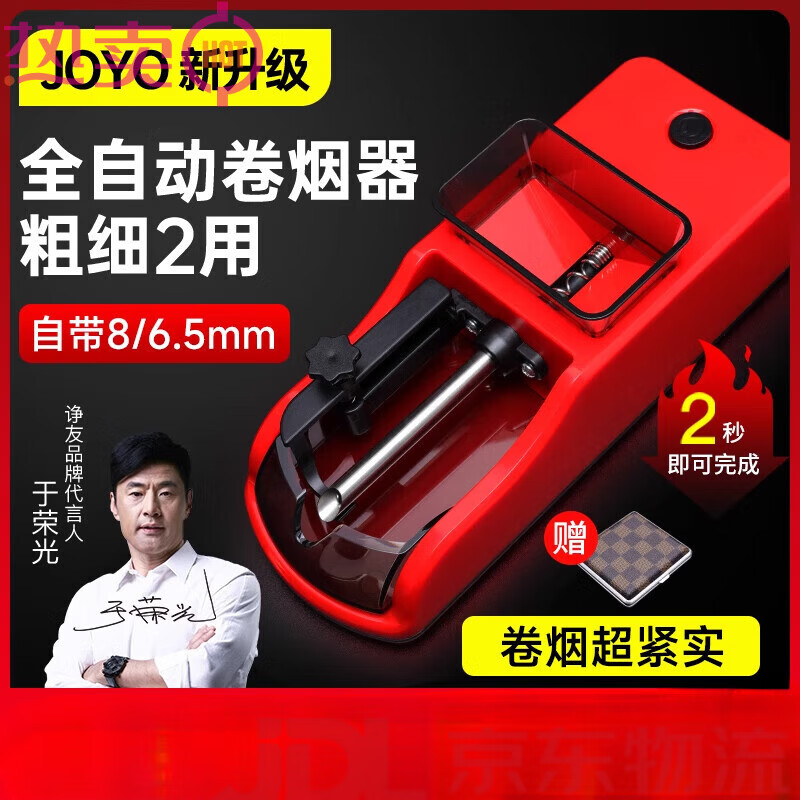諍友 （JOYO）卷煙機(jī)全自動(dòng)粗細(xì)兩用電動(dòng)卷煙器小型8mm/6.5mm手動(dòng)圈拉煙器