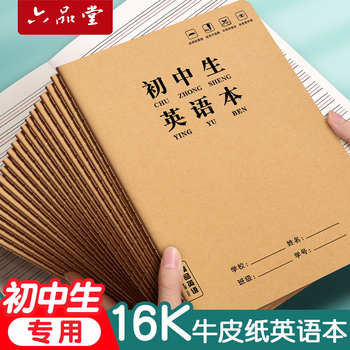 六品堂初中生专用英语本16k作业本子四线三格英文单词听写作文语文抄写本加厚牛皮封面数学练习笔记本田字格 16K英语本/3本（每本72页） 作业本