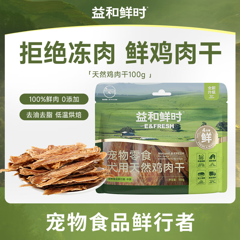 益和鲜时宠物零食 狗狗零食 犬用天然鸡肉干袋装100g