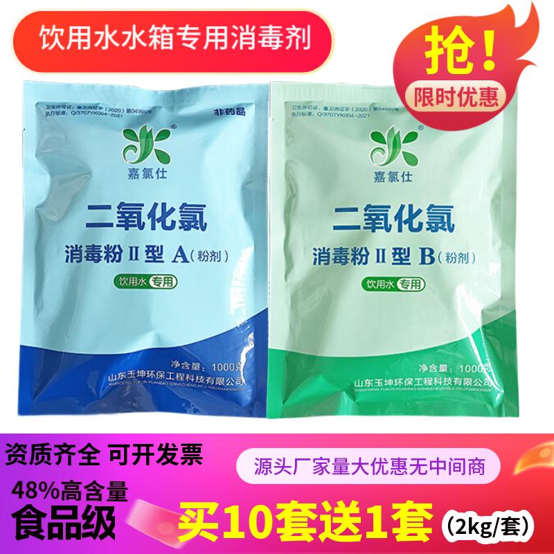 嘉氯仕二氧化氯消毒粉AB剂食品级肉类漂白剂医院污水饮用水水箱井水杀菌 饮用水（A+ B）2kg/套新包装
