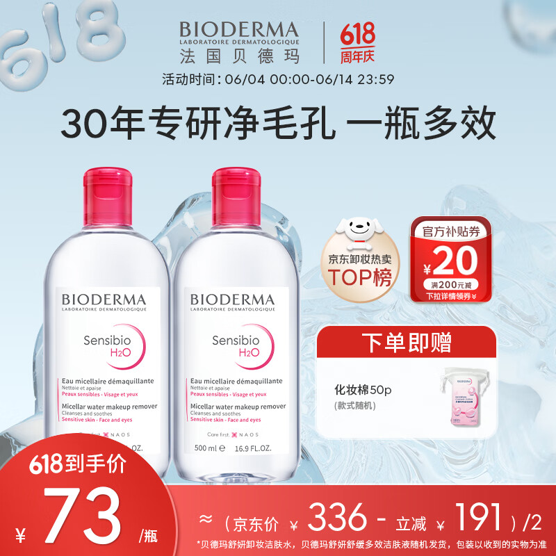 贝德玛（BIODERMA）【618狂欢】舒妍卸妆水500ml*2粉水洁肤液卸眼唇卸防晒