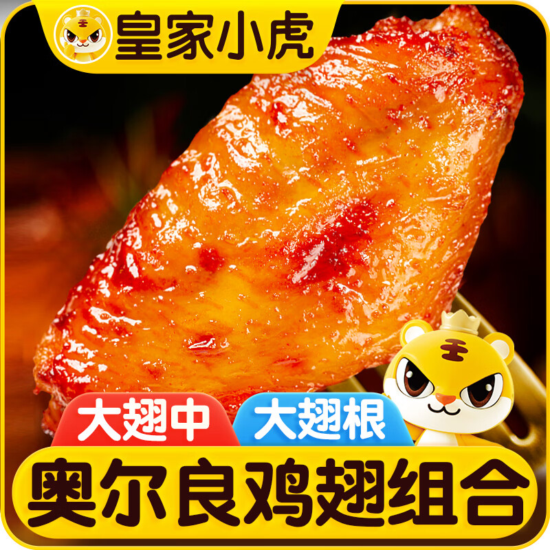 皇家小虎奥尔良鸡翅中+翅根半成品 空气炸锅烤翅，仅需43.9元！