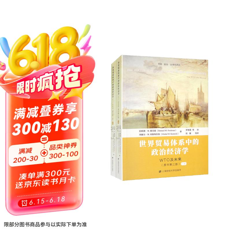 世界贸易体系中的政治经济学：WTO及未来（套装上下册）