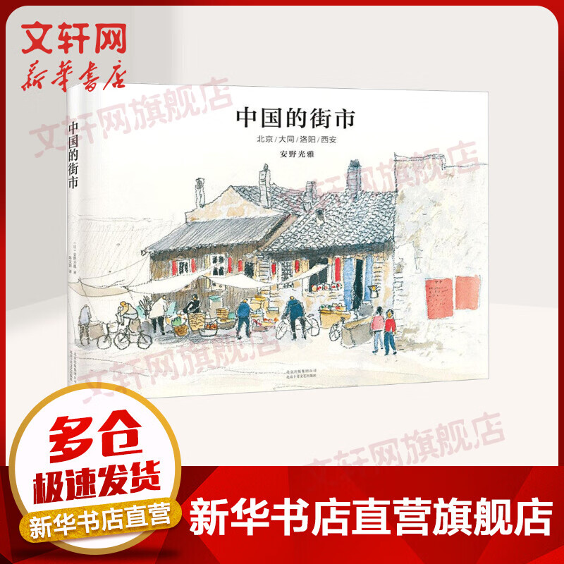 中国的街市 北京/大同/洛阳/西安