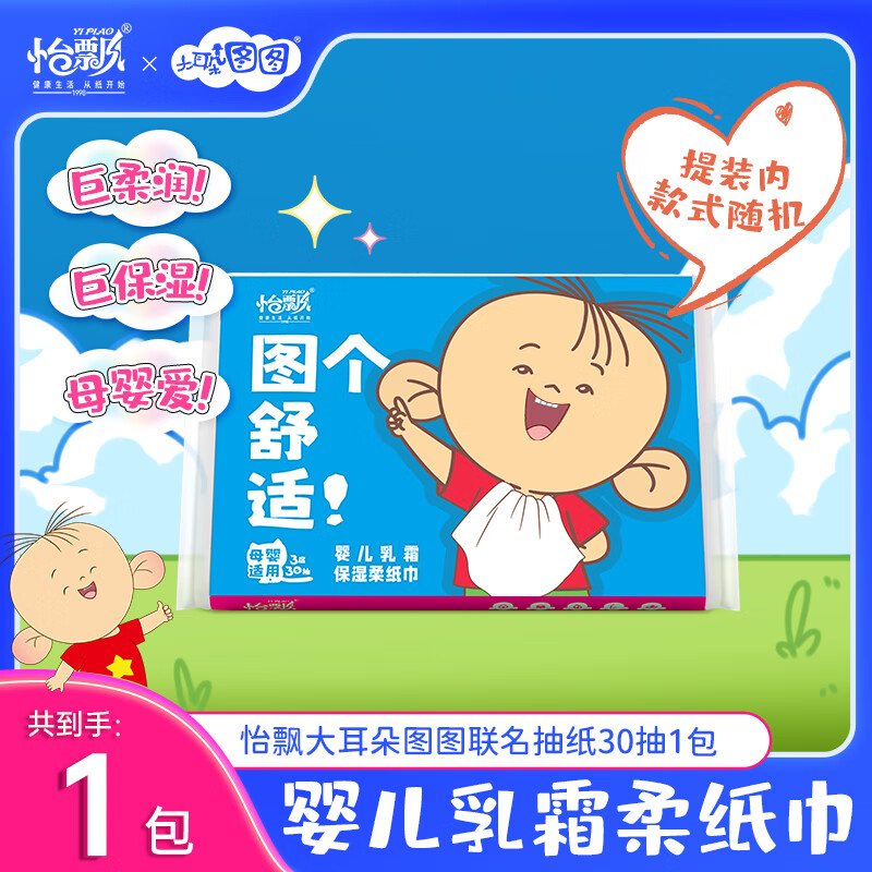 跳转京东app-特价包邮-抢8-3卷 怡飘 乳霜抽纸30抽*1包(大耳朵图图款） - 特价的