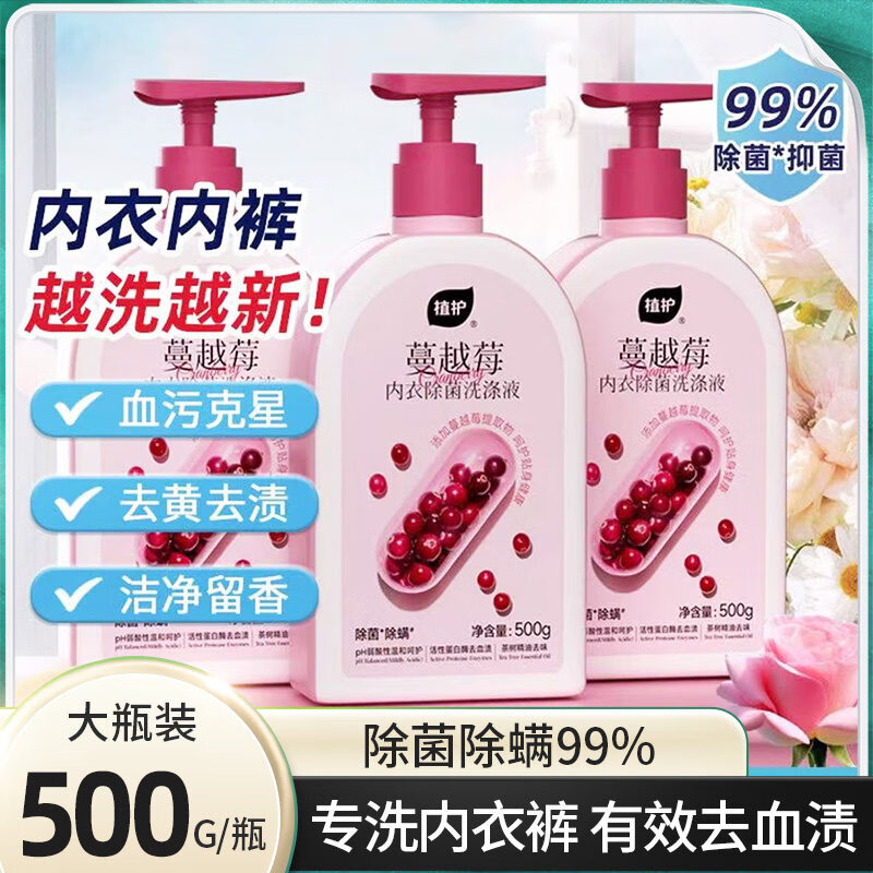 植护蔓越莓内衣洗衣液除菌除螨男女士用专洗内衣内裤清洗液 【蔓越莓】500g*1瓶 京东折扣/优惠券