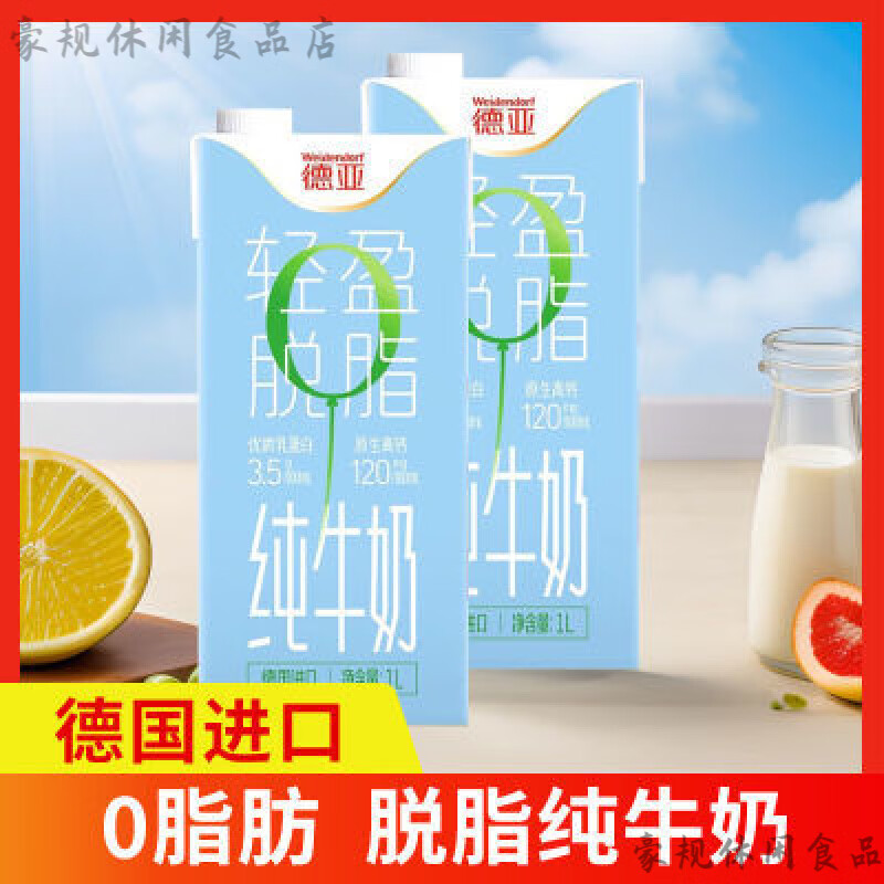 德亚（Weidendorf）脱脂纯牛奶 1L*2盒 整箱装 德国进口脱脂奶亚Weidendorf 1000mL*2盒