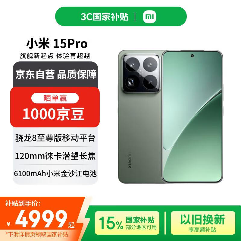 小米（MI）15 Pro 16+512 云衫绿 徕卡光学高速镜头 骁龙8至尊版移动平台 小米红米手机【赠话费券】国家补贴